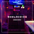 [안산] 중앙동 노래방 에이원노래타운1호점