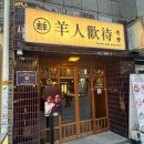 서울환대 | 서울 소공동 양인환대 양고기 조리명인 맛집 방문 회식 후기