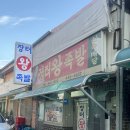 장터왕족발 | 군산 영화동 맛집 장터족발/감자탕이 나오는 옛날 왕족발 군산 현지인 맛집 내돈내산 솔직후기