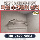 노태공원 화장실 | 천안 노태산포레나1단지 수건걸이 설치｜작은 작업도 꼼꼼하게! 믿고 맡기는 집수리대마왕