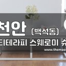 더마사지 - 천안 백석동 [티티테라피] 이미지