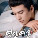 회귀 로맨스 중드 추천! 2023 대세 중국 드라마 ‘영안여몽’ 후기 정리