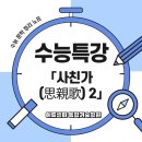 수능특강 사친가(하) 작품 ｜6월부터 12월까지 후반부 핵심 분석