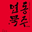강릉 한문서예 강원일보