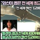 “외신이 뽑은 전 세계 최고의 액션 K드라마!”“충격적 결과 전 세계 100위에 쿵푸와 야쿠자의 나라 중국과 일본은 드라마는? 이미지