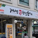 개성진찹쌀순대 신림점 | 대학동고시촌 순대국 맛집 방문기 | 순대국 기본 9,000원