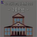 구포2동-8 | 四字成語 총정리 700 (구포세대~구풍산열)