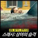 [최신 영화 리뷰] 스래시: 상어의 습격 - 결말 줄거리 솔직후기 넷플릭스