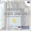경동나비엔 보성대리점 이미지