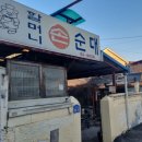 행정용 66 | “경기도 가평 66사단 장병과 면회객들이 많이 가는...언급되는 곳 ‘할머니 손순대’ 정보 및 반응 후기