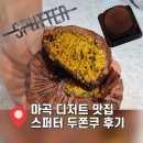 포더독스 강아지 강서 마곡점 | [ 마곡 디저트 맛집 ] 스퍼터 두쫀쿠 웨이팅 후기 (예약가능)