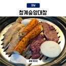 청계장터 | 신분당선 강남역 맛집 청계숲양대창 주차 편리한 모임하기좋은곳