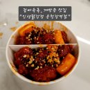 인생닭강정온천장역점 | 온천장 맛집 '인생닭강정 온천장역점' 내돈내산 닭강정 포장 재구매 후기
