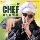 뮤지컬 쉐프 이미지