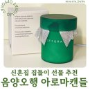 집들이 선물 고민 끝 향까지 예쁜 음양오행 아로마 소이캔들 후기