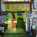 중화각 - 의정부시 시민로158번길 28 | 중화각