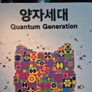 증강현실(AR) & 레이져 & 멀티미디어 융합 <기록> | [국립과천과학관] 특별전시 《양자세대》 관람 후기