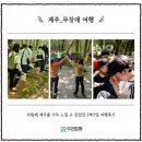 모두여행(무장애 여행) | 제주 2박 3일 장애인, 비장애인 모두 함께하는 무장애 여행