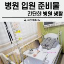 병원 입원 준비물 , 3박4일 입원시 생활 후기
