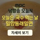 [MBC 생방송 오늘N]오늘은 국수먹는날 &#34;용인 밀양동래밀면&#34;
