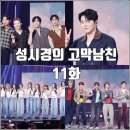 미성기획 - 청양군 정현길 73 | [더시즌즈 성시경의 고막남친 11화 리뷰 후기] 2AM 조정석 아이오아이 코르티스