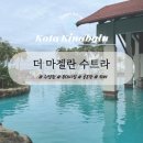 골드당구장 | 코타키나발루 풀빌라 리조트 마젤란 수트라하버 후기 | 조식 뷔페·수영장·골프장 총정리