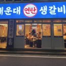 연탄생갈비양산평산점 이미지