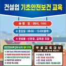 건설기초안전교육 건설업기초안전보건교육 기초안전교육 건설기초안전교육받는곳 이미지