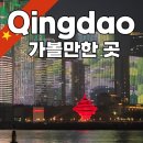 W마트12호점 | 중국 칭다오 여행 가볼만한 곳 필수코스 Top10 (중산로 잔교 소어산 맥주박물관 타이동야시장 완샹청...