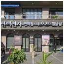 편백연가 반석점