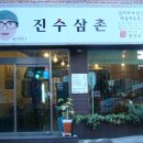 진수삼촌 네이버블로그