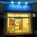행운무인카페 청룡점