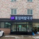 풍물옹심이칼국수 이미지