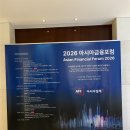 아시아세탁 | 2026 아시아금융포럼 (AFF 2026) 참석 후기