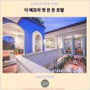 HOTEL MEMORY(호텔메모리) | 푸켓 호텔 : 더 메모리 앳 온 온 호텔 후기