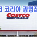 (주)코스트코 코리아 광명점 이미지