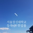 서울장신대학교 교회음악대학원 | 2025. 서울장신대학교, 서울장신대 등록금 순위, 장학금, 취업률, 신입생 경쟁률 순위 현황 !!!