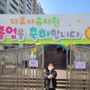 다모아유치원 네이버블로그