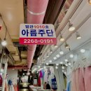 아름주단