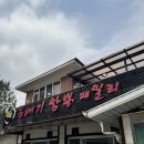 뚝배기짬뽕패밀리 | 가평중국집추천 뚝배기짬뽕패밀리 파쌈탕수육 솔직후기