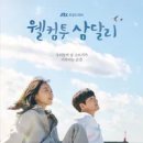 삼달리이야기 이미지