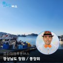 프리미엄 우등버스 대절 경상남도 창원 동창회 여행