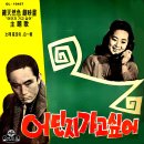 비나리는 여관방 / 박재란 (1962) 이미지