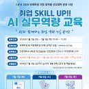 [일반] 수도권역 장애 및 비장애학생 대상 취업 skill up!! ai 실무역량 컴퓨터 대면 교육 안내 이미지