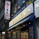 여기있소돼지