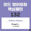 [중급편 132] &#39;I&#39;ll see / [if S V~]&#39;(S주어가 V동사인지 알아볼게) 이미지