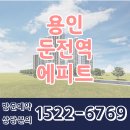 용인 둔전역 에피트 아파트 분양가 안내 이미지