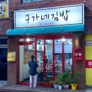 구가네김밥 | 합정 분식 맛집, 구가네 김밥 :: 간단하게 식사하기 좋은 곳!