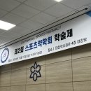스포츠약학회 학술제 개최, “생활약학으로 도약”