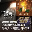 방탈출]제로월드 김포 평일 한정 패키지 &#34;제로팩(돈까스팩)&#34;이용 후기 (탈옥,어느겨울밤,피노키오대탈출)